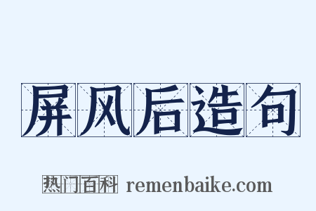 屏风后造句是什么意思的图片